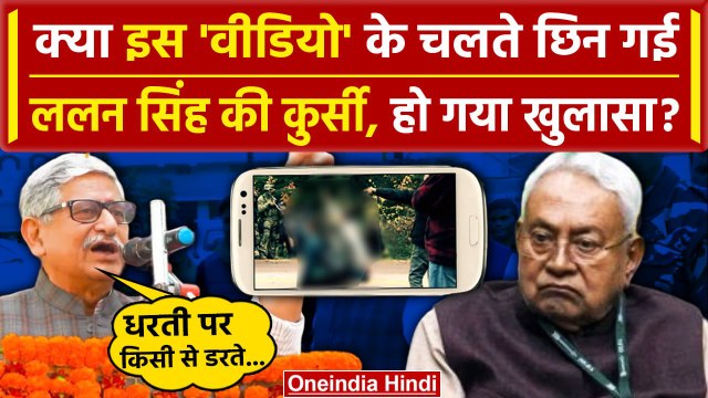 Bihar Political Crisis: Lalan Singh Resign की वजह ये Video तो नहीं? | Nitish Kumar | JDU | वनइंडिया