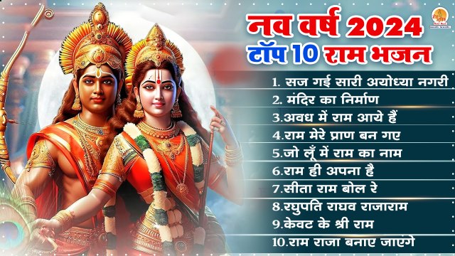 नॉनस्टॉप :- नव वर्ष स्पेशल राम जी के भजन | Shree Ram Bhajan | Ayodhya Mandir Bhajan |2024 Hit Bhajan