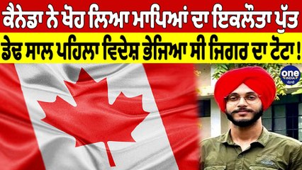 ਕੈਨੇਡਾ ਨੇ ਖੋਹ ਲਿਆ ਮਾਪਿਆਂ ਦਾ ਇਕਲੌਤਾ ਪੁੱਤ, ਡੇਢ ਸਾਲ ਪਹਿਲਾ ਵਿਦੇਸ਼ ਭੇਜਿਆ ਸੀ ਜਿਗਰ ਦਾ ਟੋਟਾ!|OneIndia Punjabi