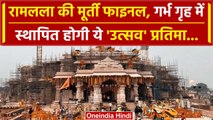 Ayodhya Ram Mandir Inauguration: कौन सी मूर्ति Mandir के गर्भगृह में रखी जाएगी | वनइंडिया हिंदी