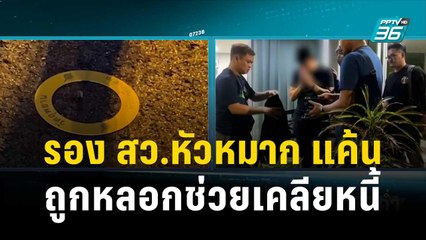 รอง สว.หัวหมาก รับแค้นถูกหลอกช่วยเคลียหนี้ วิ่งเต้นโยกย้ายตำแหน่ง | เข้มข่าวค่ำ | 30 ธ.ค. 66