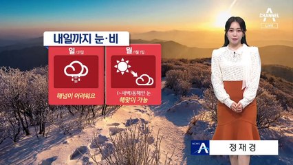 [날씨]내일까지 눈·비·초미세먼지…해넘이 관측 어려울 듯