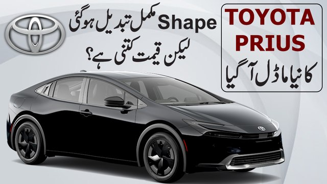 Toyota Prius ka naya model agya, shape mukammal tabdeel hogai, likin qeemat kitni hai?