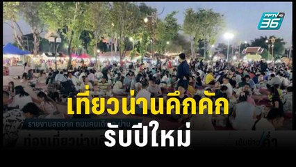 ท่องเที่ยวน่านคึกคัก รับปีใหม่ | เข้มข่าวค่ำ | 30 ธ.ค. 66