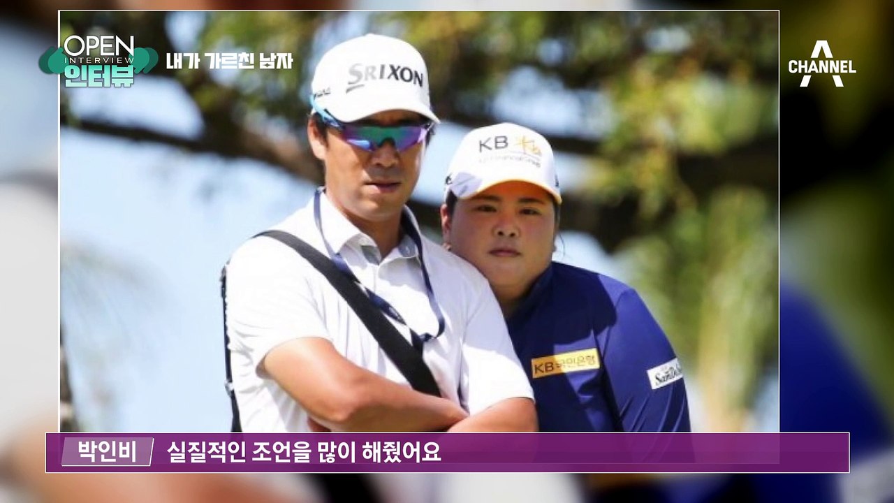 [OPEN 인터뷰]나를 가르친 남편, 내가 가르친 남자…박인비 “난 선생이고 넌 학생...