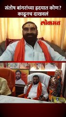 संतोष बांगराची ह्रदयात कोण? एकाबाजूला बाळासाहेब दुसऱ्या बाजूला कोण?