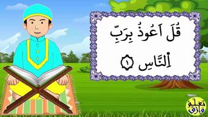 تحفيظ سورة سورة الناس برواية ورش بتكرار الآيات