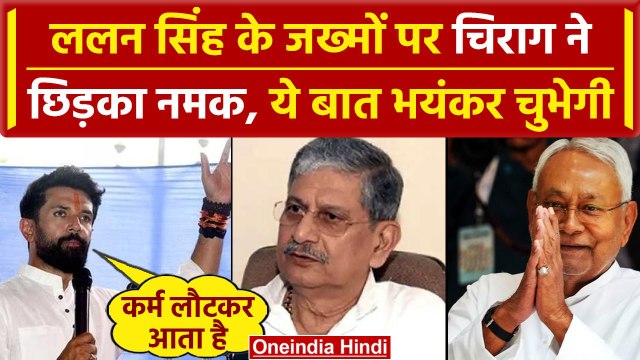 JDU Political Crisis: Lalan Singh को बोले Chirag Paswan कर्म लौटकर आता है | Nitiish | वनइंडिया हिंदी