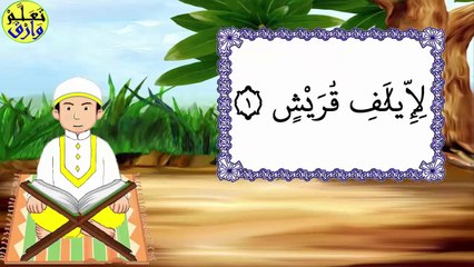 تحفيظ سورة قريش برواية ورش بتكرار الآيات