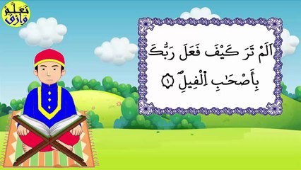 تحفيظ سورة الفيل برواية ورش بتكرار الآيات