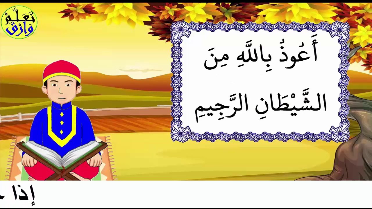 تحفيظ سورة العصر برواية ورش بتكرار الآيات