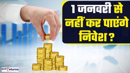 Financial Deadline: 1 January से बाजार में हो जाएगा निवेश बंद, जल्दी से निपटालें ये काम| GoodReturns
