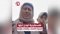 فلسطينية تودع ابنها ضحية القصف بكلمات مؤثرة