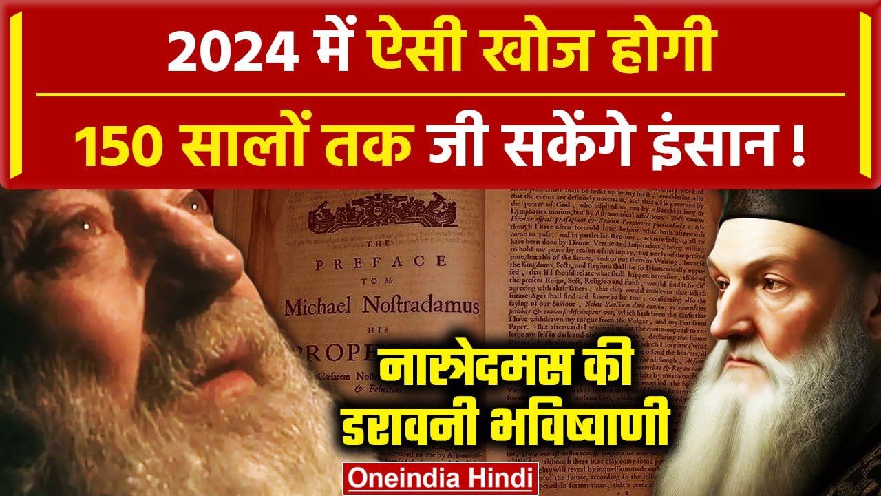 Nostradamus Predictions 2024: 150 सालों तक जी सकेंगे इंसान ? | Happy New Year 2024 | वनइंडिया हिंदी