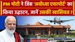Ayodhya Ram Mandir: PM Modi ने किया Ayodhya Airport का उद्घाटन, जानें खासियत | वनइंडिया हिंदी
