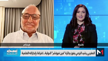 تتويج مغربي بجائزة "فين فيوتشر" الدولية - 30/12/2023
