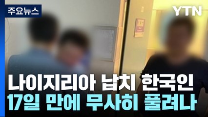 나이지리아에서 납치됐던 한국인 2명 17일 만에 풀려나 / YTN