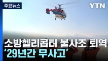 29년간 현장 지킨 소방헬기 '불사조' 무사고 퇴역 / YTN