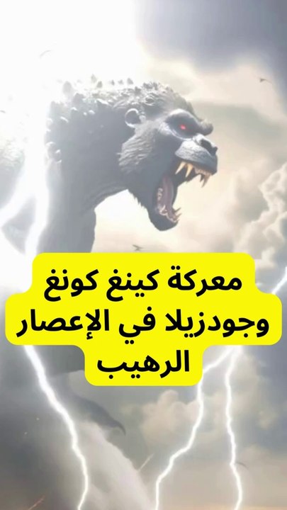 معركة كينغ كونغ وجودزيلا في الإعصار الرهيب