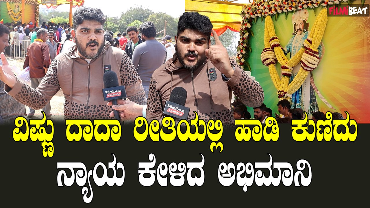 Vishnu Fans ದಾದನಿಗೆ ಅನ್ಯಾಯವಾಗುತ್ತಿದೆ ನಾವು ರಕ್ತಹರಿಸೋಕು ಸಿದ್ಧ