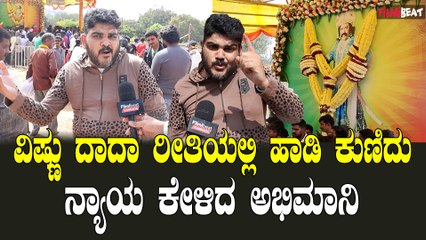 Vishnu Fans ದಾದನಿಗೆ ಅನ್ಯಾಯವಾಗುತ್ತಿದೆ ನಾವು ರಕ್ತಹರಿಸೋಕು ಸಿದ್ಧ