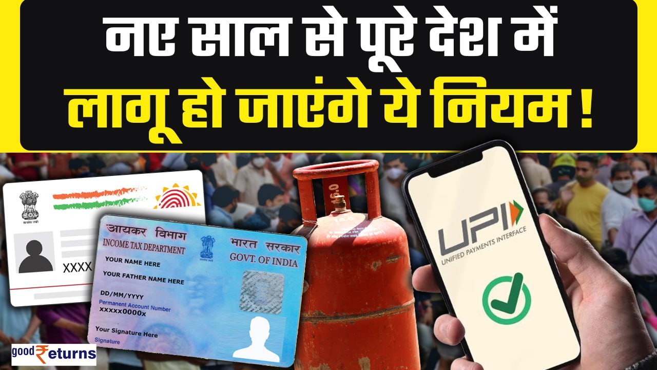 Financial Rules Changing From 1 Jan:नए साल से पूरे देश में लागू होंगे ये rules,अभी जानें|GoodReturns