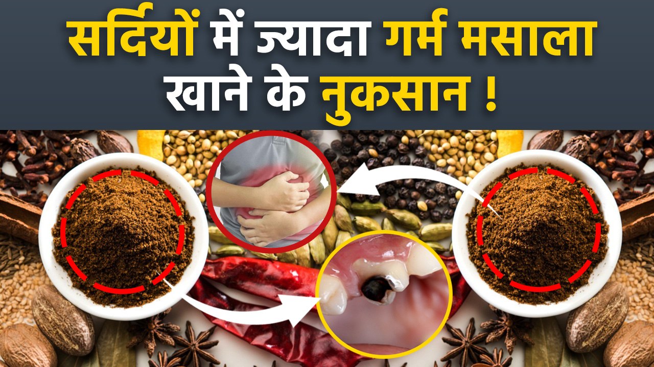 ज्यादा गर्म मसाले खाने से क्या होता है Jyada Garm Masale Khane Ke
