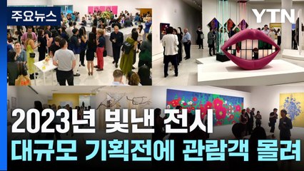 2023년 빛낸 전시...대규모 기획전에 관람객 몰려 / YTN