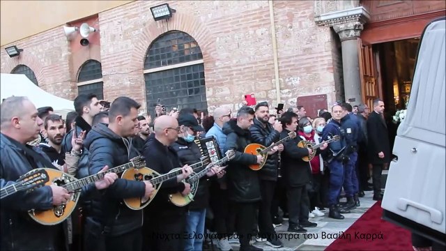 «Νύχτα Ξελογιάστρα» στη κηδεία του Βασίλη Καρρά Θεσσαλονίκη
