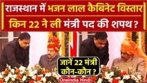 Rajasthan Cabinet Expansion 2024: Bhajan Lal Sharma सरकार के 22 मंत्रियों ने ली शपथ | वनइंडिया हिंदी