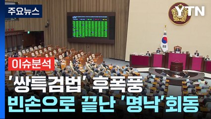 '쌍특검법' 후폭풍...빈손으로 끝난 '명낙 회동' / YTN