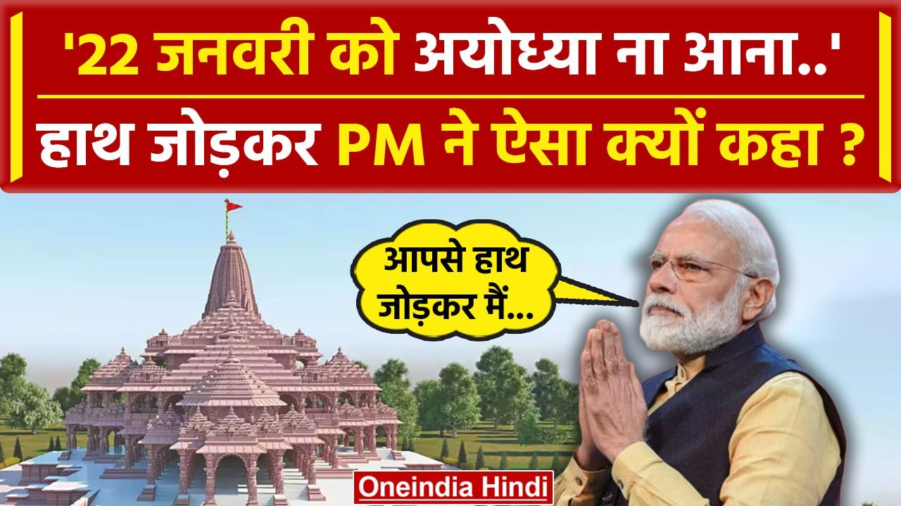 Ayodhya Ram Mandir: PM Modi ने Ayodhya में देशव...