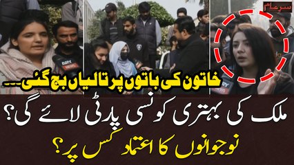Pakistan Ki Youth Kis Ko Chunay Gi? - Khatoon Ki Baton Par Taliyan Baj Gain - Public Reaction