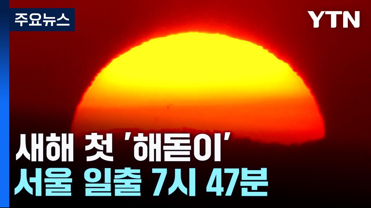[날씨] 새해 첫 '해돋이' 선명하게 본다...서울 일출 7시 47분 / YTN