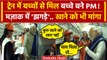 PM Modi Ayodhya Visit: Train में Students से PM Modi क्यों मांगने लगे चाय | CM Yogi | वनइंडिया हिंदी