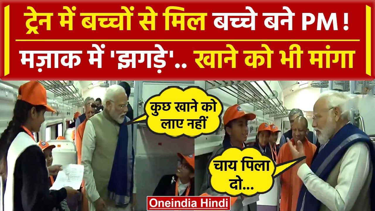 PM Modi Ayodhya Visit: Train में Students से PM Modi क्यों मांगने लगे चाय | CM Yogi | वनइंडिया हिंदी