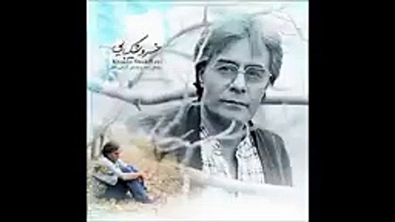 Sedaye Paye Ab Khosro Shakibai صدای پای آب سهراب سپهری  - خسرو شکیبایی