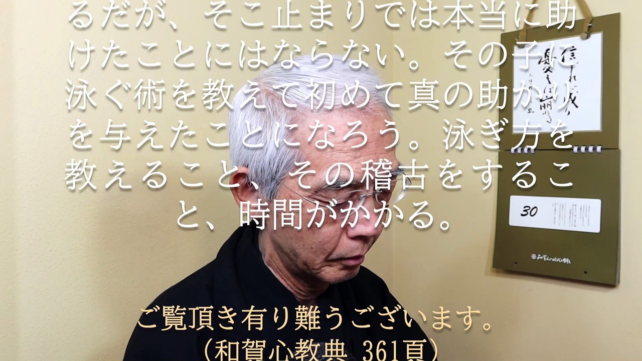 川で溺れている子供を助け、泳ぎ方を教える、そこに真の助かりがある (2023-12-30)