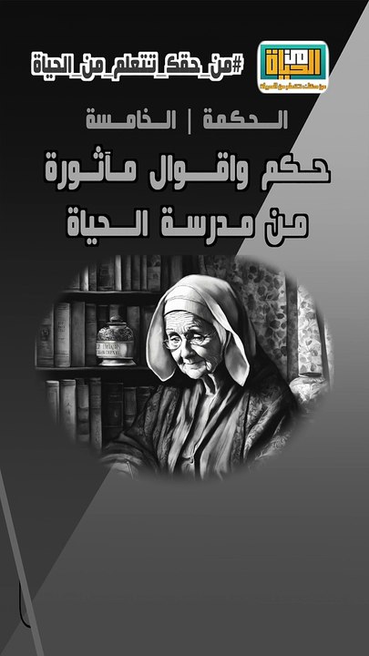 حكم واقوال مآثورة من الحياة حكمة  5