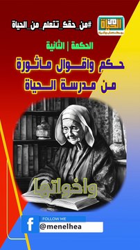 حكم واقوال مآثورة من الحياة حكمة  02