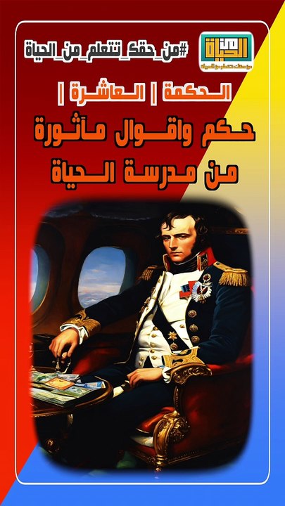 حكم واقوال مآثورة من الحياة حكمة  10