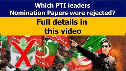 PTI leaders whose nomination papers were rejected | Viral Videos