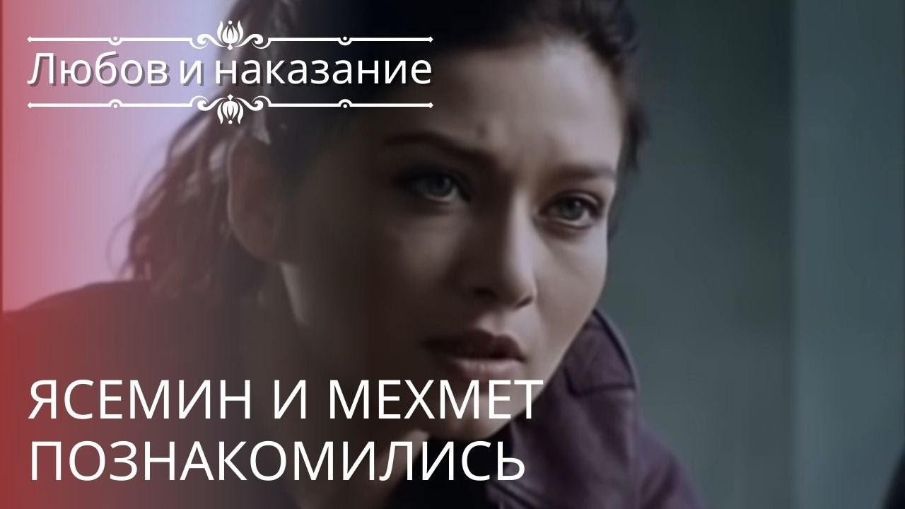 Ясемин и Мехмет познакомились | Любовь и наказание - серия 21