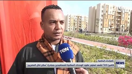 كاميرا TeN تشهد تسليم عقود الوحدات السكنية للمستفيدين بمبادرة سكن لكل المصريين