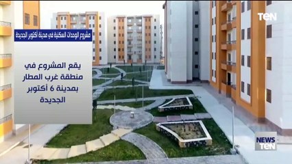 مشروع الوحدات السكنية في مدينة أكتوبر الجديدة