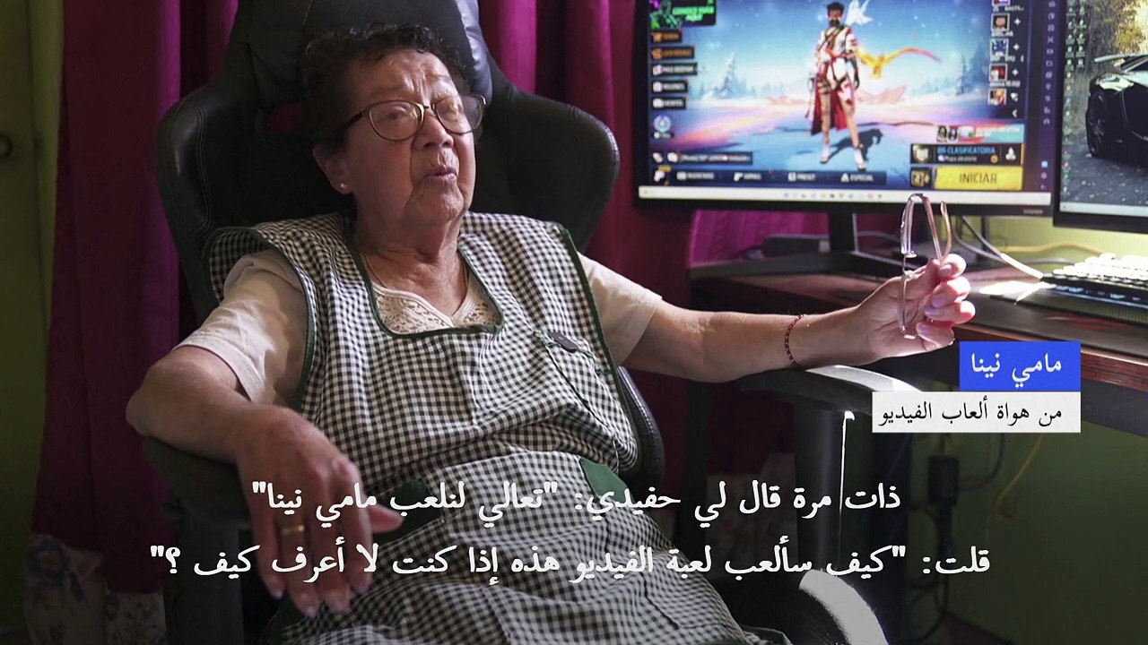 التشيلية "مامي نينا" تتخلص من وحدتها بالعاب الفيديو
