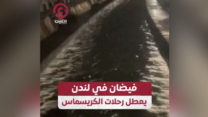 فيضان في لندن يعطل رحلات الكريسماس