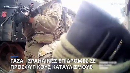 Γάζα: Νέες ισραηλινές επιδρομές σε προσφυγικούς καταυλισμούς