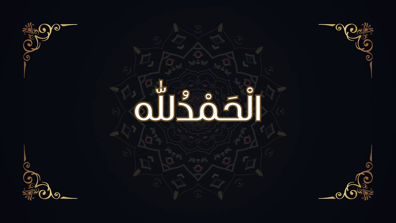 الْحَمْدُللّٰه