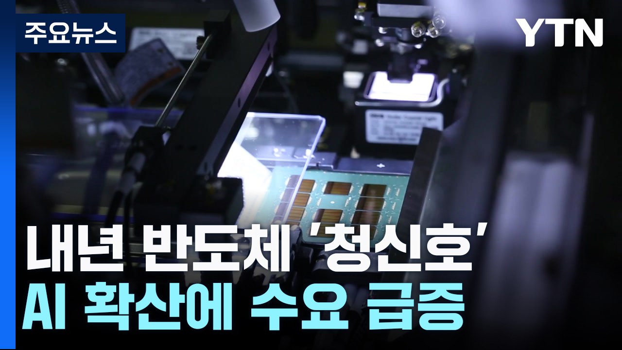 내년 반도체 '청신호'...HBM 등 인공지능 수요가 관건 / YTN